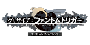 グリザイア：ファントムトリガー THE ANIMATION